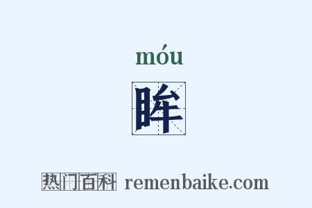 眸是什么意思的图片